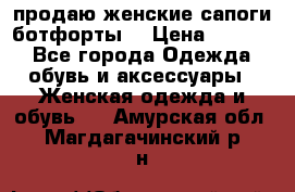 продаю женские сапоги-ботфорты. › Цена ­ 2 300 - Все города Одежда, обувь и аксессуары » Женская одежда и обувь   . Амурская обл.,Магдагачинский р-н